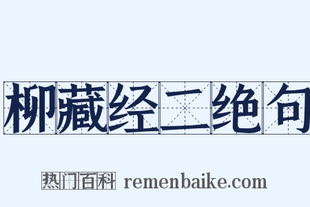 柳藏经二绝句是什么意思的图片